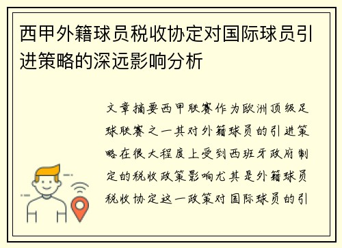 西甲外籍球员税收协定对国际球员引进策略的深远影响分析