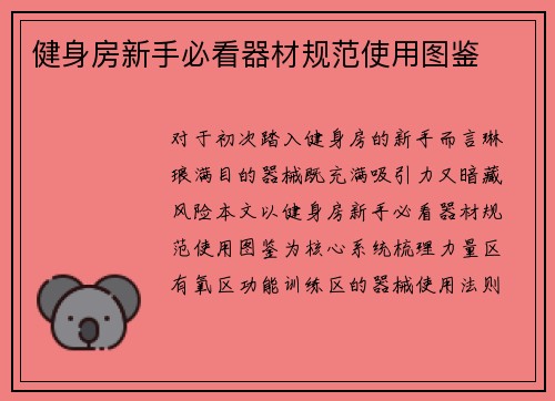 健身房新手必看器材规范使用图鉴