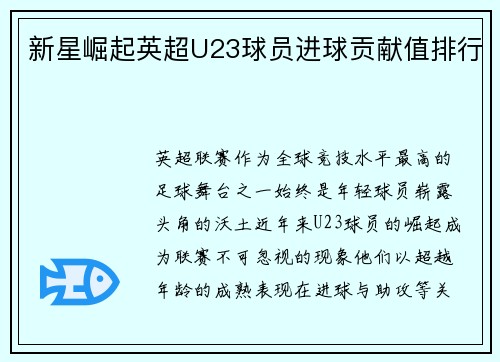 新星崛起英超U23球员进球贡献值排行