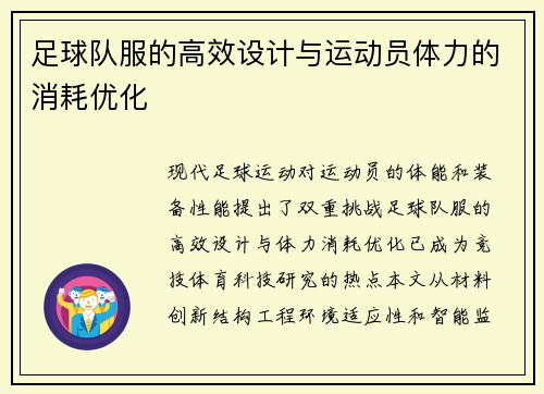 足球队服的高效设计与运动员体力的消耗优化