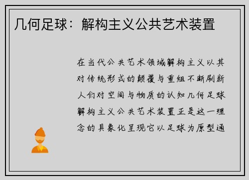 几何足球：解构主义公共艺术装置