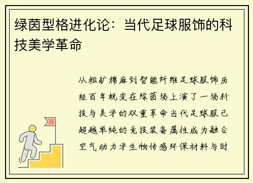 绿茵型格进化论：当代足球服饰的科技美学革命