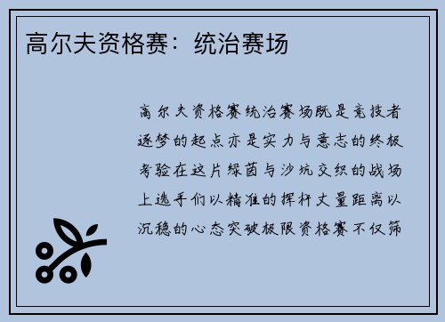 高尔夫资格赛：统治赛场