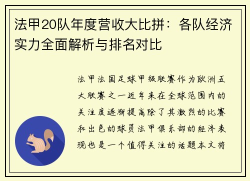 法甲20队年度营收大比拼：各队经济实力全面解析与排名对比