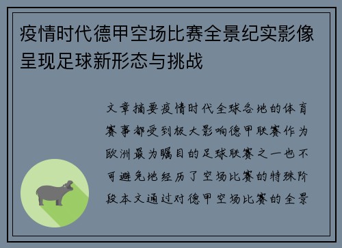 疫情时代德甲空场比赛全景纪实影像呈现足球新形态与挑战