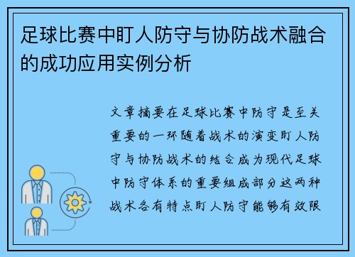 足球比赛中盯人防守与协防战术融合的成功应用实例分析