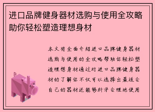 进口品牌健身器材选购与使用全攻略助你轻松塑造理想身材