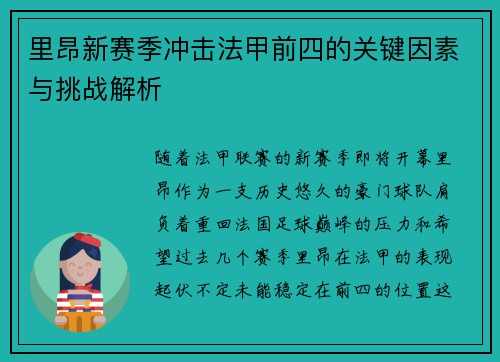 里昂新赛季冲击法甲前四的关键因素与挑战解析