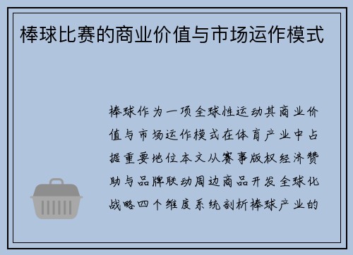 棒球比赛的商业价值与市场运作模式