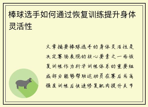 棒球选手如何通过恢复训练提升身体灵活性
