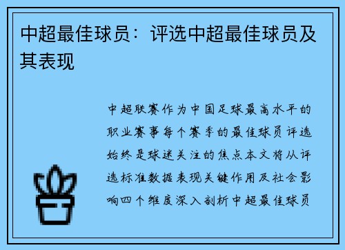 中超最佳球员：评选中超最佳球员及其表现