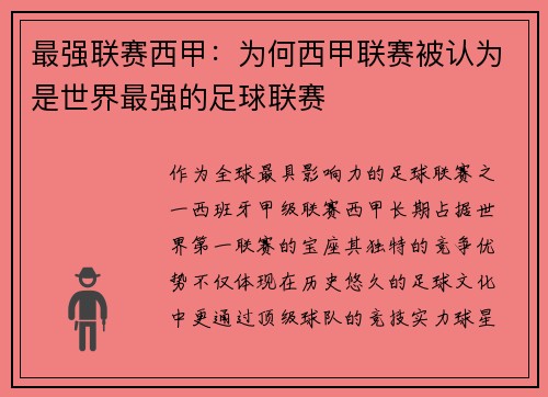 最强联赛西甲：为何西甲联赛被认为是世界最强的足球联赛