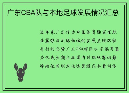 广东CBA队与本地足球发展情况汇总