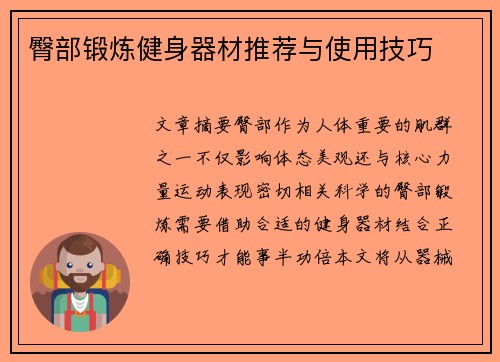 臀部锻炼健身器材推荐与使用技巧