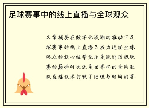 足球赛事中的线上直播与全球观众
