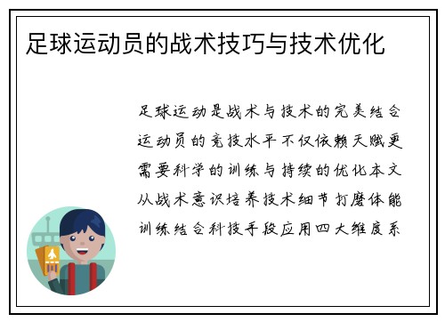 足球运动员的战术技巧与技术优化
