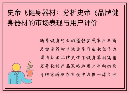 史帝飞健身器材：分析史帝飞品牌健身器材的市场表现与用户评价