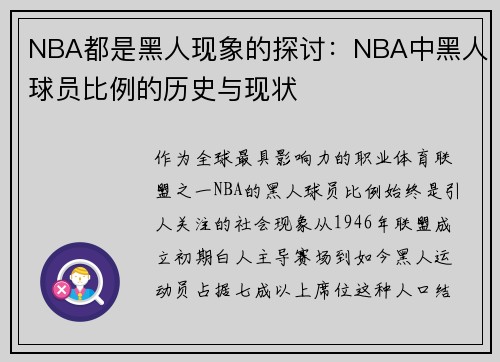 NBA都是黑人现象的探讨：NBA中黑人球员比例的历史与现状