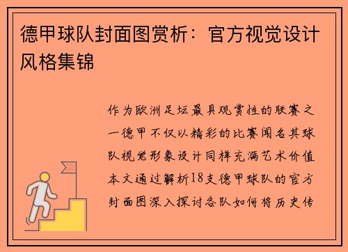 德甲球队封面图赏析：官方视觉设计风格集锦