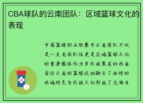 CBA球队的云南团队：区域篮球文化的表现