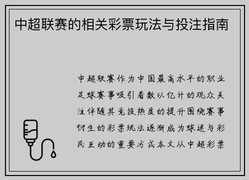 中超联赛的相关彩票玩法与投注指南