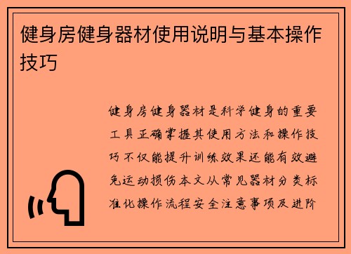 健身房健身器材使用说明与基本操作技巧
