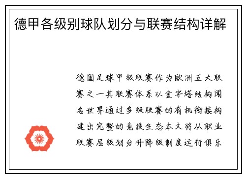 德甲各级别球队划分与联赛结构详解