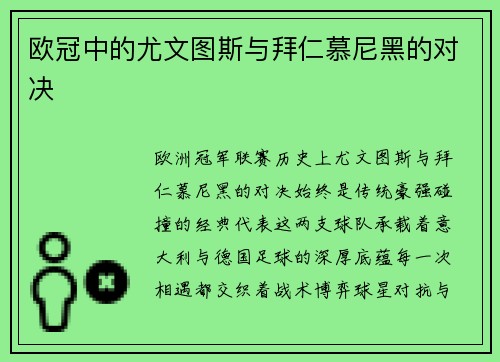 欧冠中的尤文图斯与拜仁慕尼黑的对决