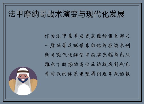 法甲摩纳哥战术演变与现代化发展