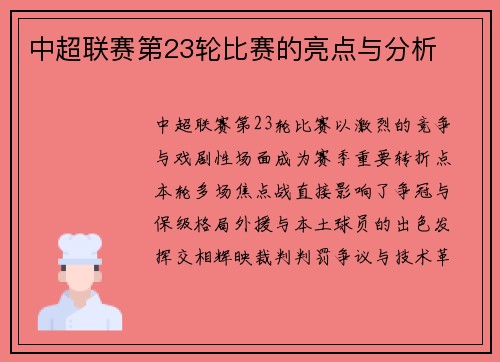 中超联赛第23轮比赛的亮点与分析