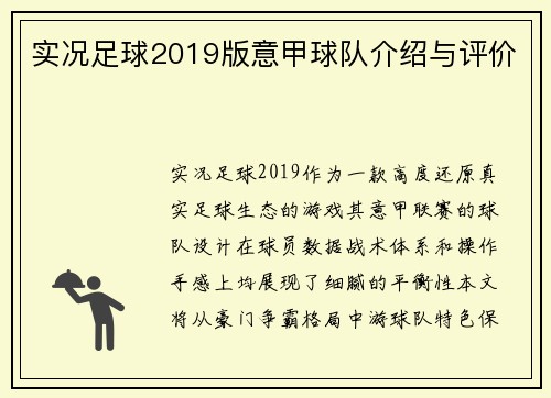 实况足球2019版意甲球队介绍与评价