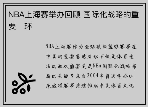 NBA上海赛举办回顾 国际化战略的重要一环