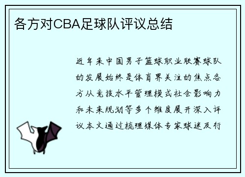 各方对CBA足球队评议总结