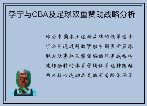 李宁与CBA及足球双重赞助战略分析
