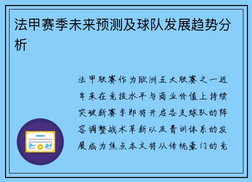 法甲赛季未来预测及球队发展趋势分析