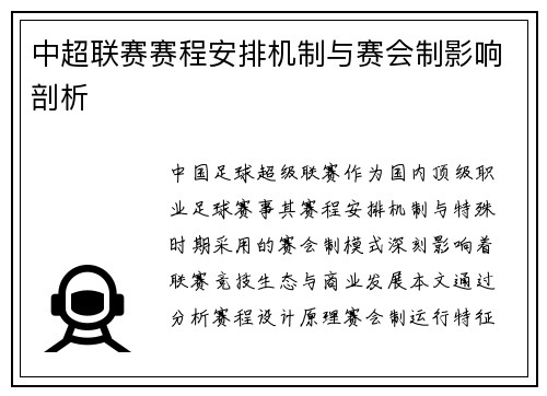 中超联赛赛程安排机制与赛会制影响剖析