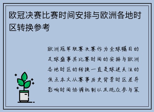 欧冠决赛比赛时间安排与欧洲各地时区转换参考