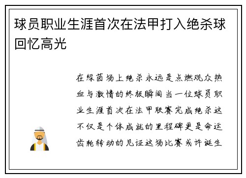 球员职业生涯首次在法甲打入绝杀球回忆高光