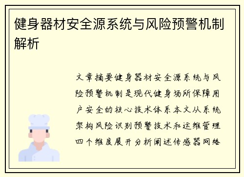 健身器材安全源系统与风险预警机制解析
