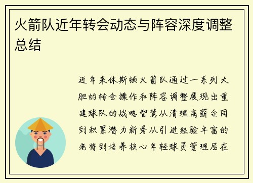 火箭队近年转会动态与阵容深度调整总结
