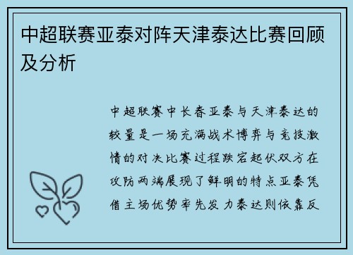 中超联赛亚泰对阵天津泰达比赛回顾及分析