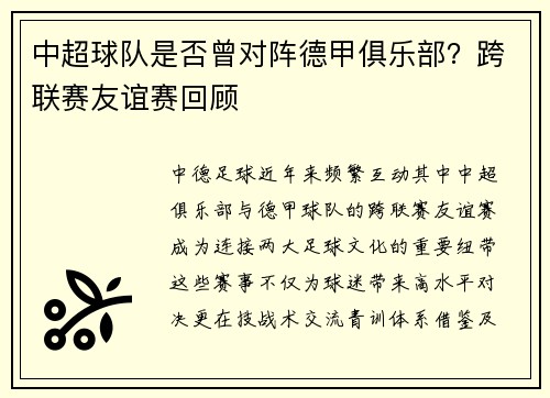 中超球队是否曾对阵德甲俱乐部？跨联赛友谊赛回顾