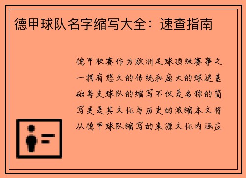 德甲球队名字缩写大全：速查指南