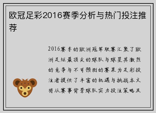 欧冠足彩2016赛季分析与热门投注推荐