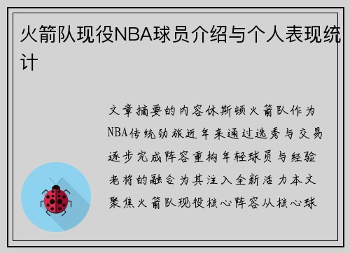 火箭队现役NBA球员介绍与个人表现统计