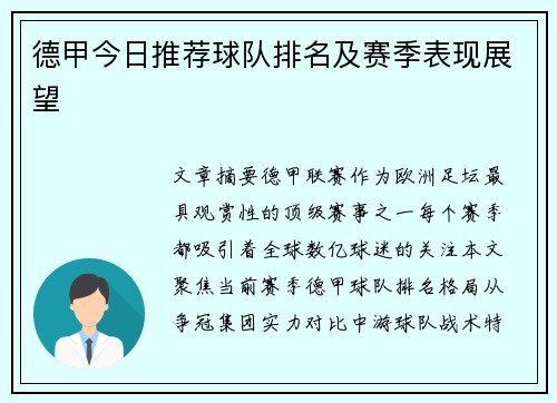 德甲今日推荐球队排名及赛季表现展望