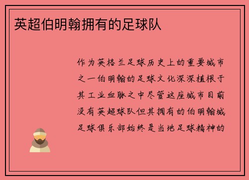 英超伯明翰拥有的足球队