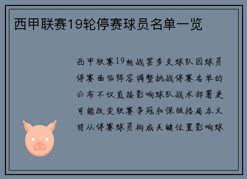 西甲联赛19轮停赛球员名单一览