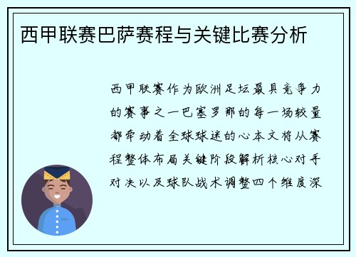 西甲联赛巴萨赛程与关键比赛分析