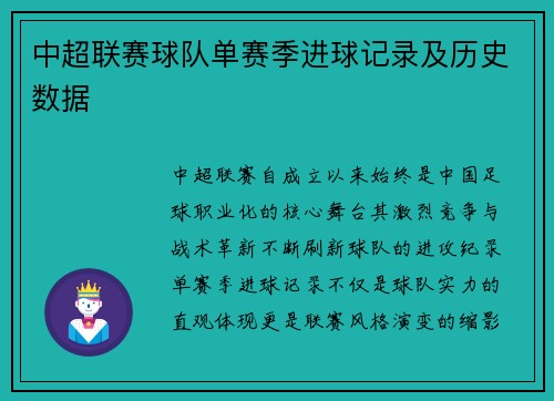 中超联赛球队单赛季进球记录及历史数据